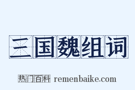 三国魏组词是什么意思的图片